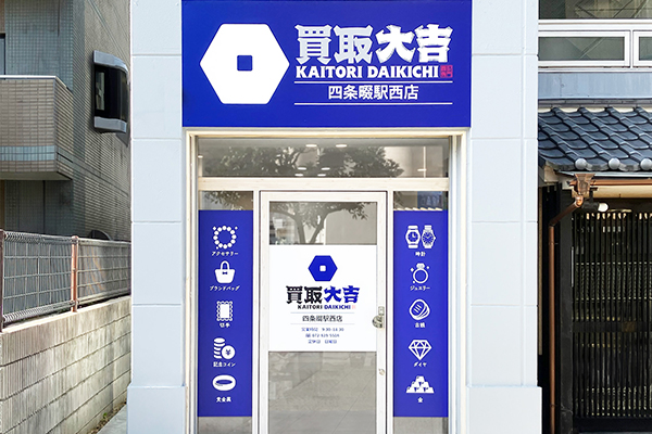 買取大吉 四条畷駅西店