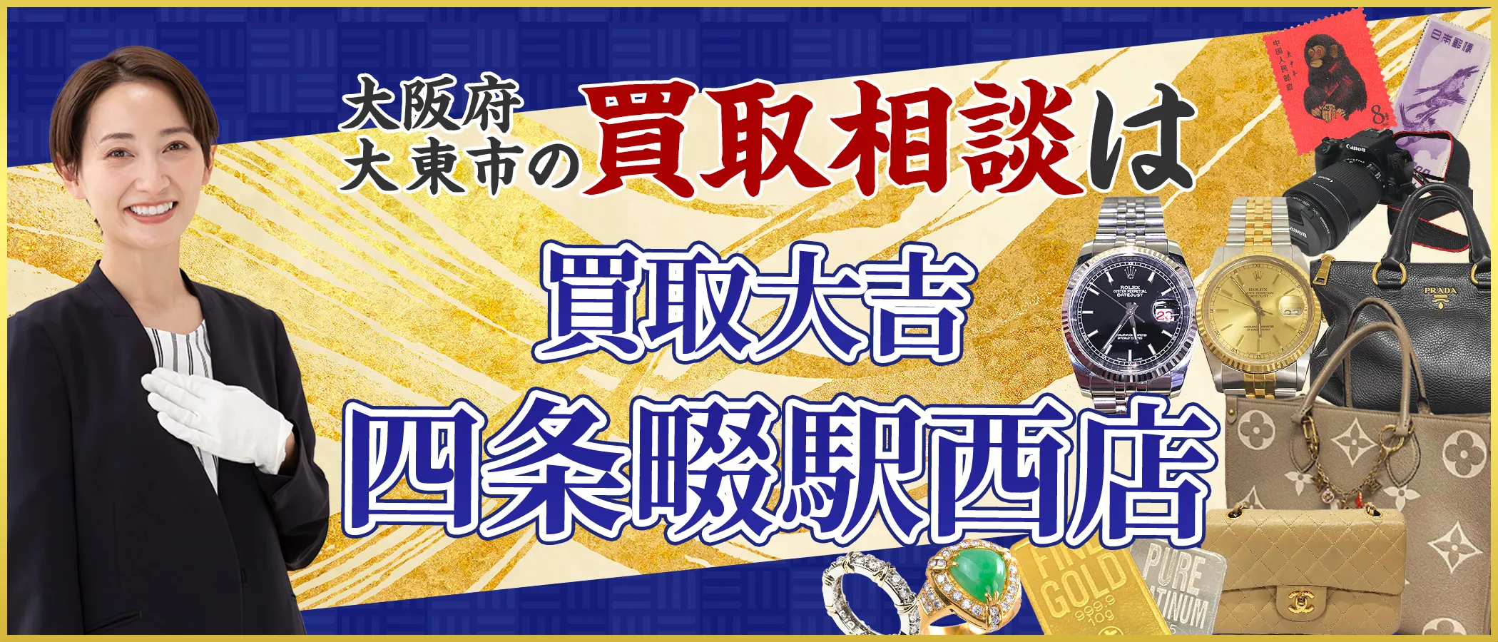 買取大吉 四条畷駅西店